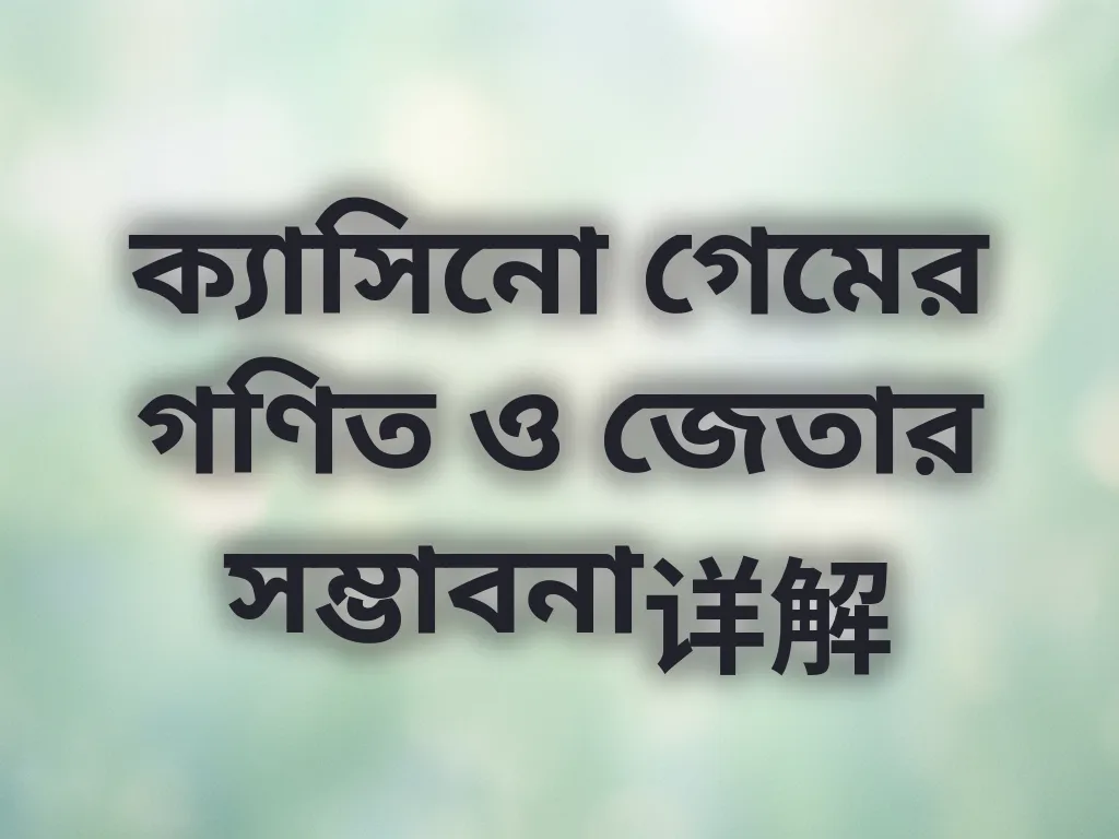 ক্যাসিনো গণিত