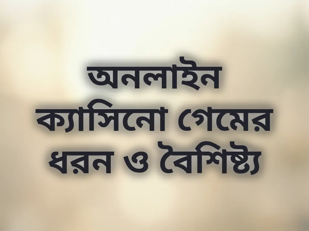 গেম ক্যাটাগরি গাইড