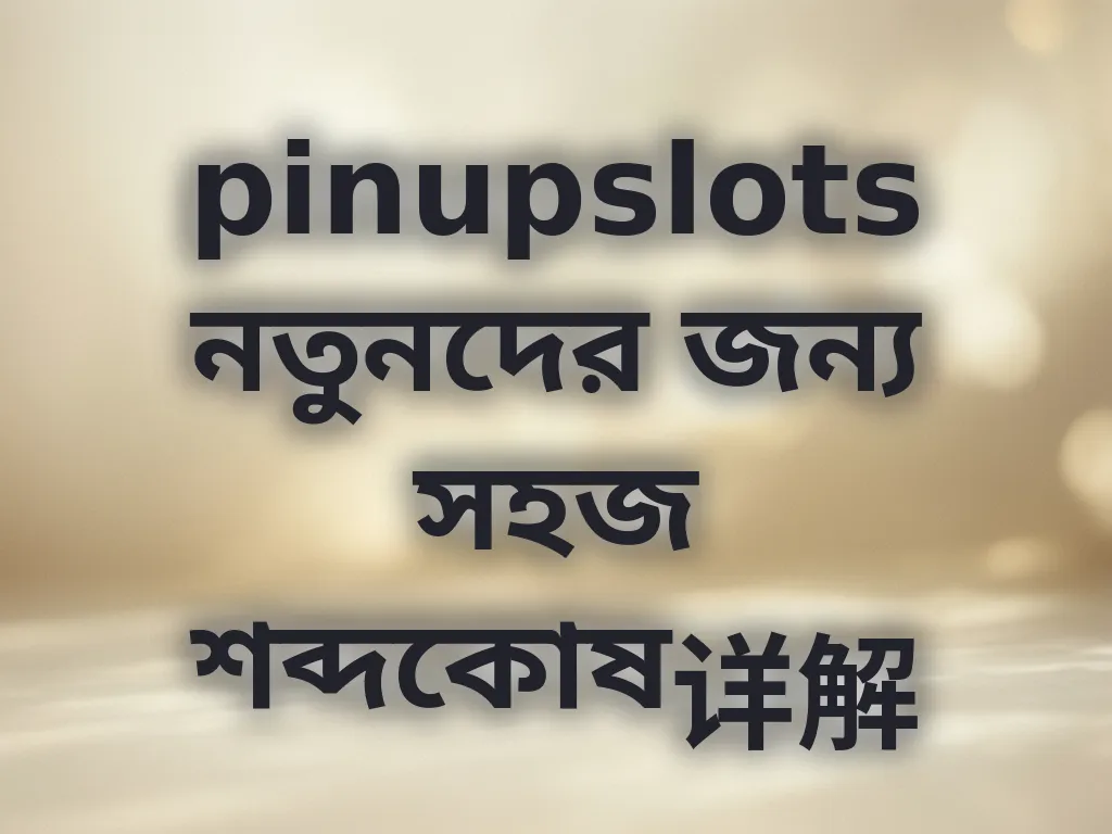 শব্দকোষ গাইড