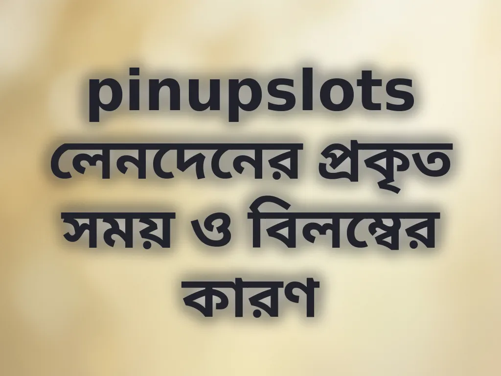 লেনদেনের সময় বিশ্লেষণ